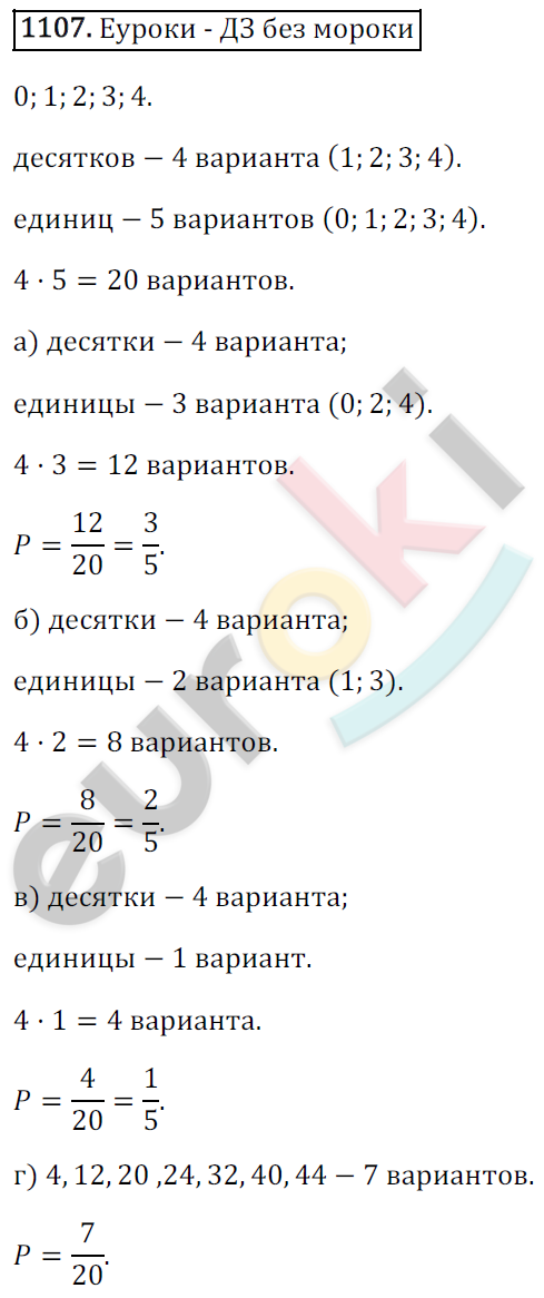 Математика 6 класс. ФГОС Зубарева, Мордкович Задание 1107