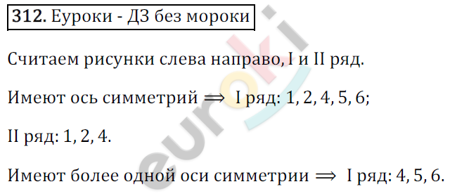 Математика 6 класс. ФГОС Зубарева, Мордкович Задание 312