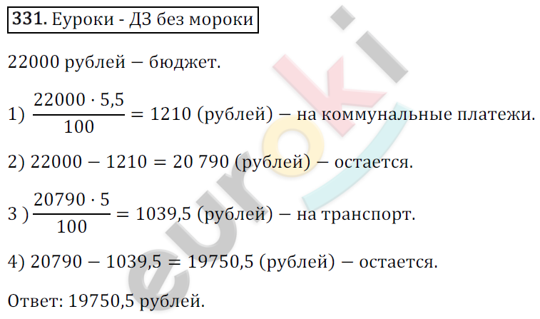 Математика 6 класс. ФГОС Зубарева, Мордкович Задание 331