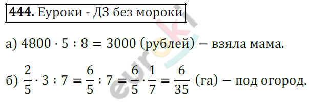 Математика 6 класс. ФГОС Зубарева, Мордкович Задание 444