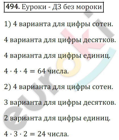 Математика 6 класс. ФГОС Зубарева, Мордкович Задание 494