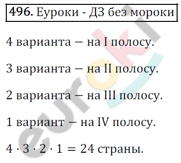 Математика 6 класс. ФГОС Зубарева, Мордкович Задание 496