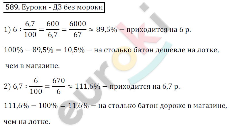 Математика 6 класс. ФГОС Зубарева, Мордкович Задание 589