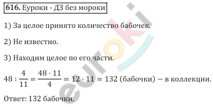 Математика 6 класс. ФГОС Зубарева, Мордкович Задание 616