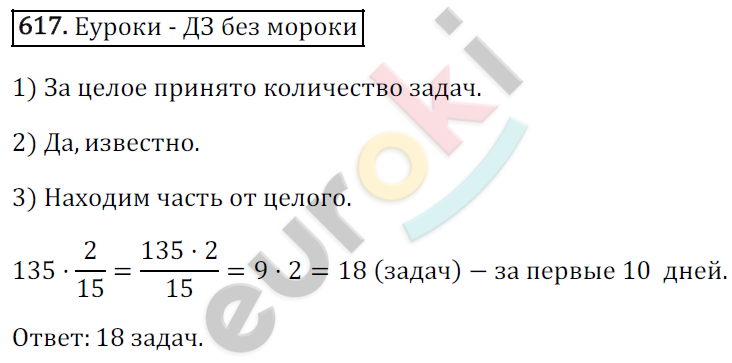 Математика 6 класс. ФГОС Зубарева, Мордкович Задание 617