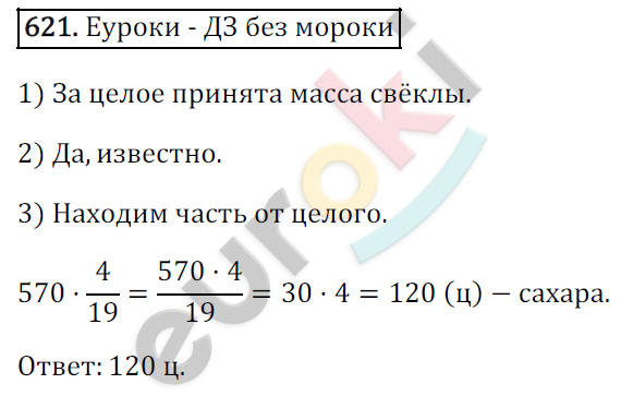 Математика 6 класс. ФГОС Зубарева, Мордкович Задание 621