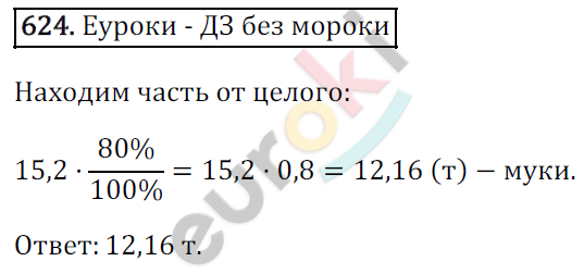 Математика 6 класс. ФГОС Зубарева, Мордкович Задание 624