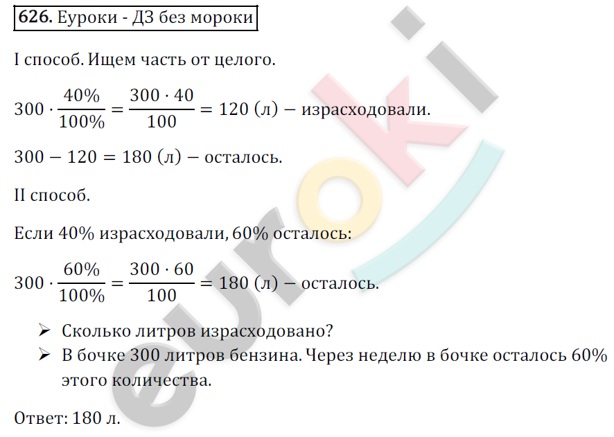 Математика 6 класс. ФГОС Зубарева, Мордкович Задание 626