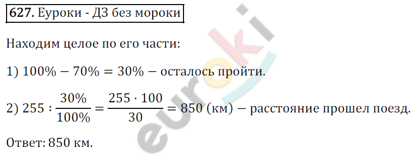 Математика 6 класс. ФГОС Зубарева, Мордкович Задание 627