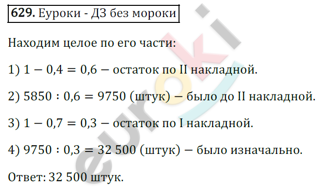 Математика 6 класс. ФГОС Зубарева, Мордкович Задание 629