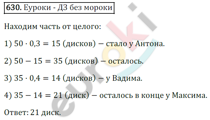 Математика 6 класс. ФГОС Зубарева, Мордкович Задание 630