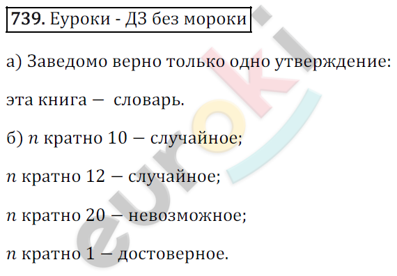 Математика 6 класс. ФГОС Зубарева, Мордкович Задание 739