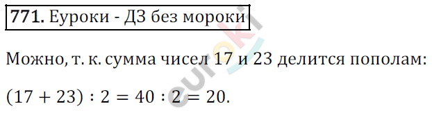 Математика 6 класс. ФГОС Зубарева, Мордкович Задание 771