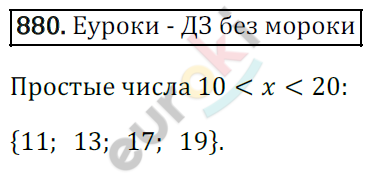 Математика 6 класс. ФГОС Зубарева, Мордкович Задание 880