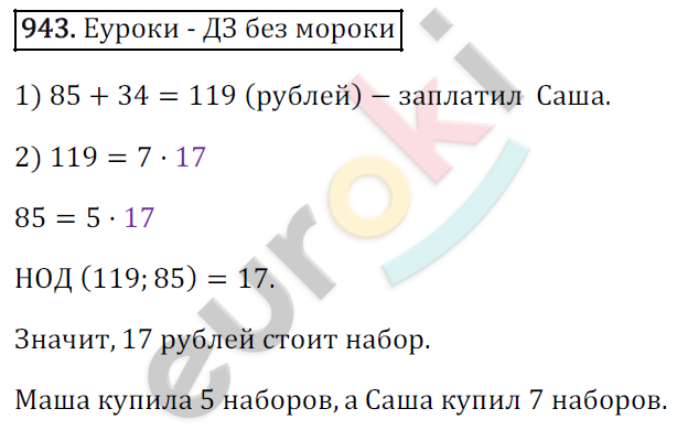 Математика 6 класс. ФГОС Зубарева, Мордкович Задание 943