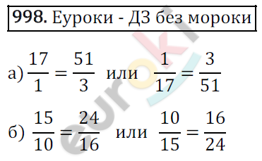 Математика 6 класс. ФГОС Зубарева, Мордкович Задание 998