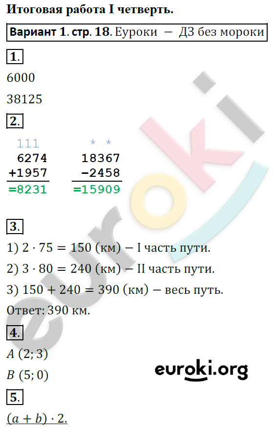 Тетрадь для контрольных работ по математике 4 класс. ФГОС Рудницкая, Юдачева Страница 18