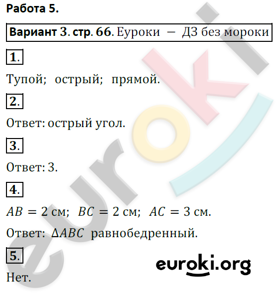 Тетрадь для контрольных работ по математике 4 класс. ФГОС Рудницкая, Юдачева Страница 66