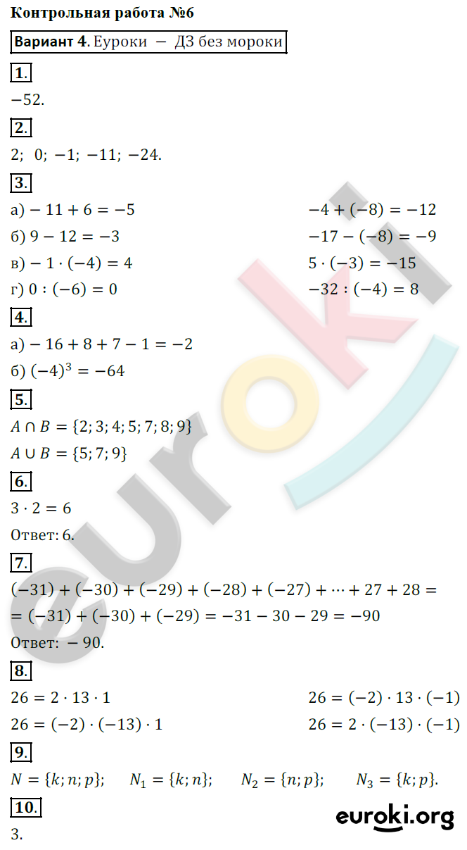 Контрольные работы по математике 6 класс. ФГОС Кузнецова, Минаева Вариант 4