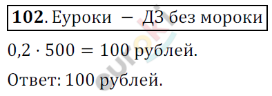 Математика 6 класс. ФГОС Никольский Задание 102