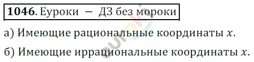 Математика 6 класс. ФГОС Никольский Задание 1046