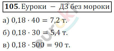 Математика 6 класс. ФГОС Никольский Задание 105