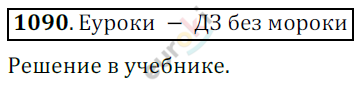 Математика 6 класс. ФГОС Никольский Задание 1090