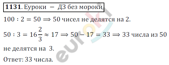 Математика 6 класс. ФГОС Никольский Задание 1131