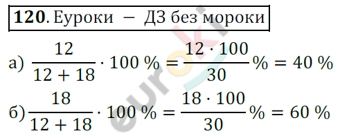 Математика 6 класс. ФГОС Никольский Задание 120