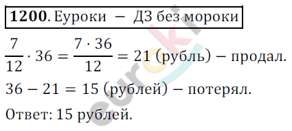 Математика 6 класс. ФГОС Никольский Задание 1200