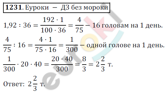 Математика 6 класс. ФГОС Никольский Задание 1231