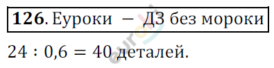 Математика 6 класс. ФГОС Никольский Задание 126