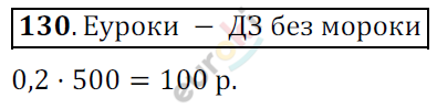 Математика 6 класс. ФГОС Никольский Задание 130