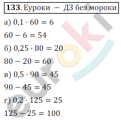 Математика 6 класс. ФГОС Никольский Задание 133