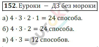 Математика 6 класс. ФГОС Никольский Задание 152