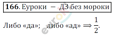 Математика 6 класс. ФГОС Никольский Задание 166