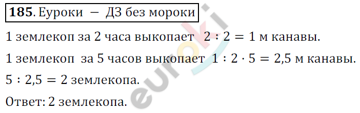 Математика 6 класс. ФГОС Никольский Задание 185