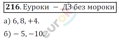 Математика 6 класс. ФГОС Никольский Задание 216