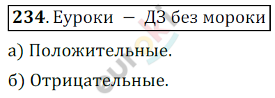 Математика 6 класс. ФГОС Никольский Задание 234