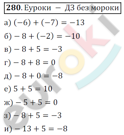 Математика 6 класс. ФГОС Никольский Задание 280