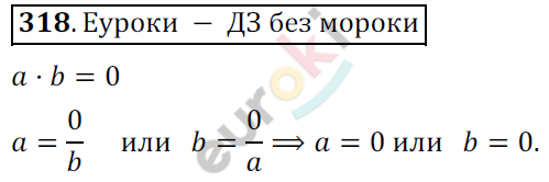 Математика 6 класс. ФГОС Никольский Задание 318