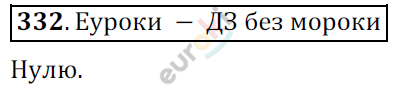 Математика 6 класс. ФГОС Никольский Задание 332