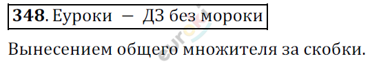 Математика 6 класс. ФГОС Никольский Задание 348