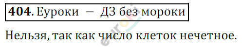 Математика 6 класс. ФГОС Никольский Задание 404