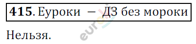 Математика 6 класс. ФГОС Никольский Задание 415