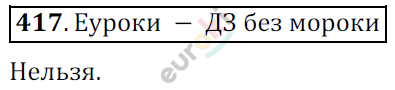 Математика 6 класс. ФГОС Никольский Задание 417