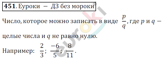 Математика 6 класс. ФГОС Никольский Задание 451
