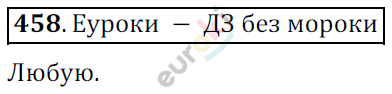 Математика 6 класс. ФГОС Никольский Задание 458
