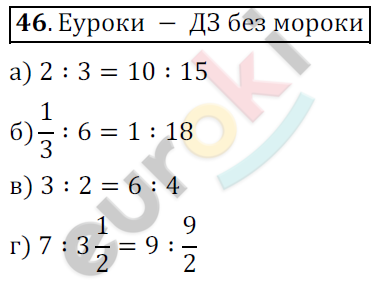 Математика 6 класс. ФГОС Никольский Задание 46