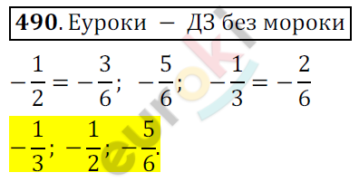 Математика 6 класс. ФГОС Никольский Задание 490